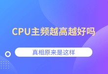 CPU主频高未必佳,真相在此!-路由网