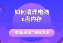 C盘爆满别慌,几步操作轻松清内存-路由网