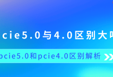 PCIe5.0与4.0:速度跃升,性能大增-路由网