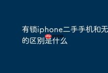 有锁二手iPhone受限多,无锁机使用更自由-路由网