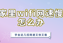 家中WiFi慢?这几招让网速稳又快-路由网
