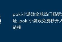 Poki小游戏全球畅玩,免费秒入链接-路由网