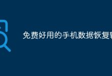 免费又好用的手机数据恢复利器-路由网