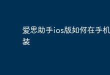 爱思助手iOS版如何手机安装?-路由网