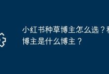 何为种草博主?怎样挑选优质种草博主?-路由网