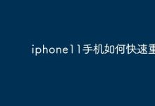 iPhone11快速重启:先按加键再按减键后长按侧键-路由网
