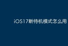 iOS17新待机模式,一键开启便捷体验!-路由网
