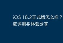 iOS 18.2正式版深度评测与体验揭秘-路由网