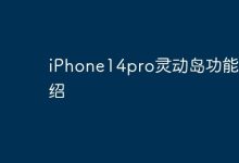 iPhone14pro灵动岛,交互新体验超有趣!-路由网
