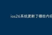 iOS26系统更新,带来诸多新功能优化。-路由网