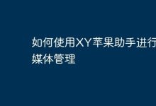 XY苹果助手,轻松管理多媒体资源!-路由网