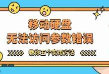 移动硬盘参数错误?五招教你解决!-路由网