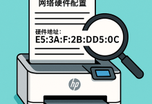 如何找惠普打印机的MAC地址-路由网