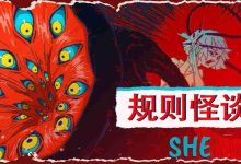《规则怪谈:SHE》上线,循规或破局?-路由网
