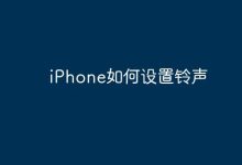 iPhone自定义铃声,几步轻松搞定-路由网