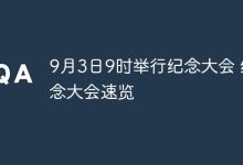 9月3日9时,纪念大会盛大启幕速览-路由网