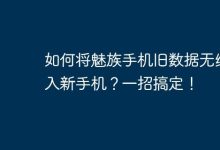 魅族旧机数据,一招无缝导入新机!-路由网