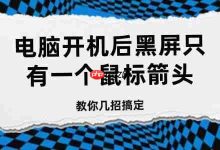 电脑开机黑屏仅见箭头?几招助你轻松解决!-路由网