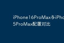 iPhone16与15ProMax配置深度对比-路由网
