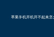 苹果手机无法开机,该如何处理解决?-路由网