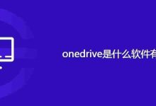 onedrive是什么软件有用吗-路由网
