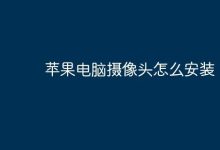 如何给苹果电脑装上摄像头?-路由网