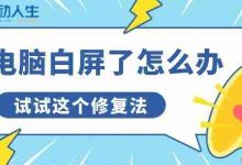 电脑白屏别慌,试试此修复妙招-路由网