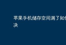苹果手机存储满,清理缓存删无用文件-路由网