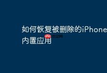 iPhone15内置应用被删,如何快速找回?-路由网