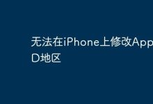 iPhone上AppleID地区无法直接修改-路由网