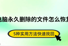 5招实用法,快速找回永久删的电脑文件-路由网