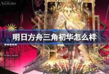 明日方舟三角初华技能强度解析来啦-路由网