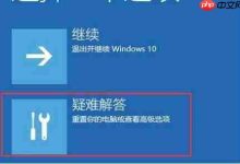 win10修复失败无法进系统,可通过U盘PE启动,修复引导或重装,操作前备份重要数据。-路由网