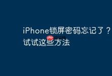 忘iPhone锁屏密码?速试这些解法-路由网