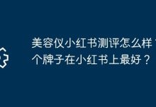 美容仪小红书测评咋样?哪款牌子最火?-路由网