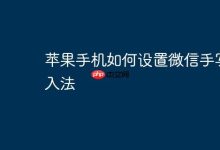 苹果手机微信手写输入这样设置!-路由网
