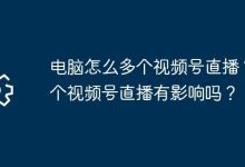 电脑咋多视频号直播?多号播有啥影响?-路由网