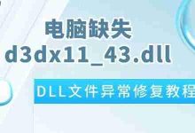 电脑缺d3dx11_43.dll?速看修复教程!-路由网