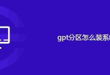 gpt分区怎么装系统-路由网