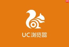 UC浏览器快速入口,一键直达网站-路由网