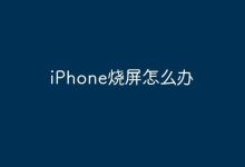 iPhone遇烧屏?这些法子或可拯救!-路由网