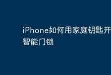 iPhone用家庭钥匙,轻松开启智能门锁-路由网