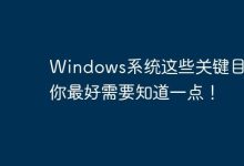 Windows系统这些关键目录,你最好需要知道一点!-路由网
