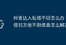 抖音私信未回?试试这些方法解决!-路由网