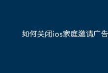 iOS家庭邀请广告咋关?几步搞定!-路由网