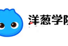 洋葱学园官网,在线学习新入口-路由网