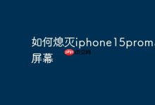 按电源键或设置自动息屏可关iPhone15PM屏-路由网