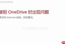 Win10电脑中OneDrive无法登录如何解决-路由网