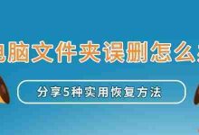 误删电脑文件夹?5种方法助你恢复!-路由网