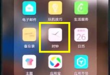 华为P20Pro:时钟里轻松设闹钟-路由网